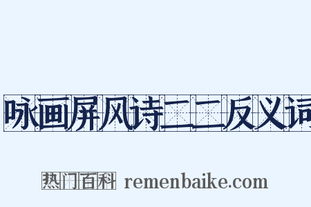 咏画屏风诗二二反义词是什么意思的图片